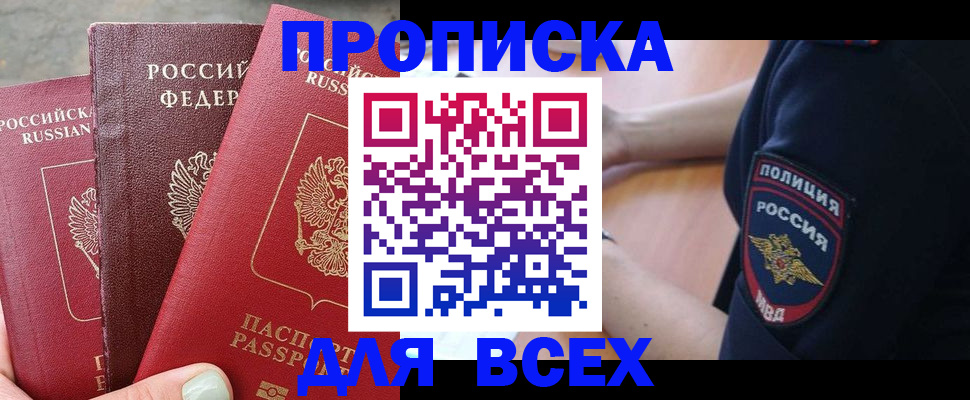 купить прописку в Нальчике